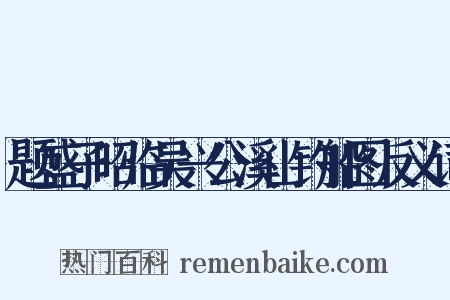 题盛子昭临吴兴公溪山钓船图反义词是什么意思的图片